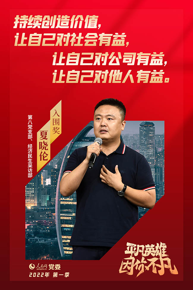 第四季“平凡英雄”爭(zhēng)創(chuàng)活動(dòng)入圍選手 夏曉倫