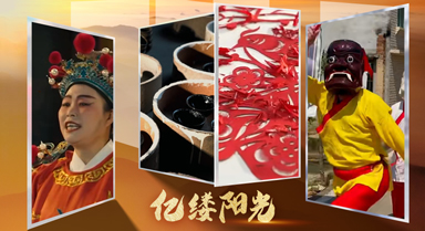 億縷陽光｜拾“遺”南平