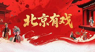 北京有戲