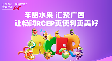 東盟水果 匯聚廣西